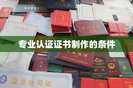 温岭专业认证证书制作的条件