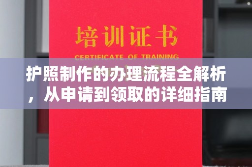 博白护照制作的办理流程全解析，从申请到领取的详细指南