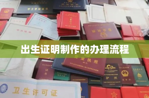 井陉出生证明制作的办理流程