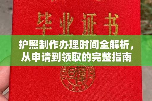 莞城护照制作办理时间全解析，从申请到领取的完整指南